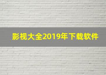 影视大全2019年下载软件