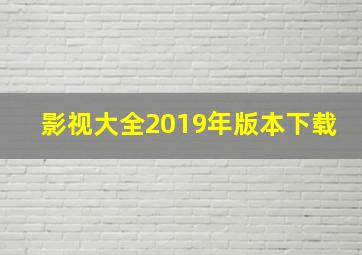 影视大全2019年版本下载