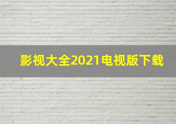 影视大全2021电视版下载