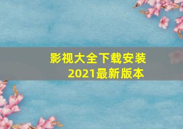 影视大全下载安装2021最新版本