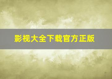 影视大全下载官方正版