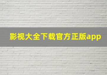 影视大全下载官方正版app