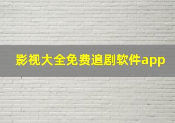 影视大全免费追剧软件app