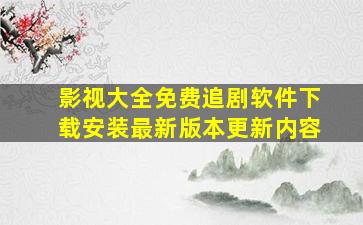 影视大全免费追剧软件下载安装最新版本更新内容