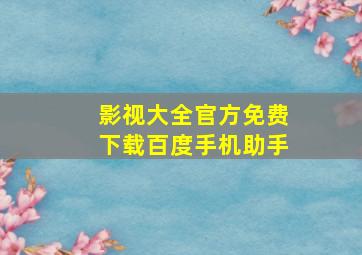 影视大全官方免费下载百度手机助手