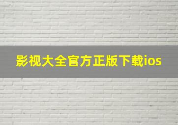 影视大全官方正版下载ios