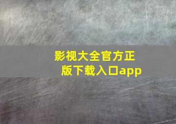 影视大全官方正版下载入口app