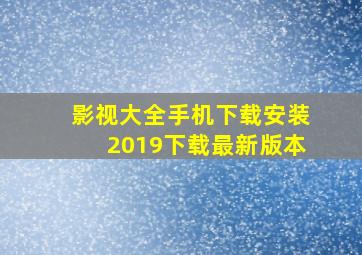 影视大全手机下载安装2019下载最新版本