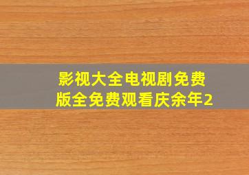 影视大全电视剧免费版全免费观看庆余年2