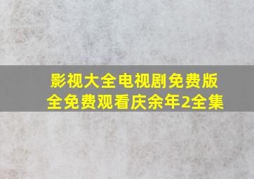 影视大全电视剧免费版全免费观看庆余年2全集