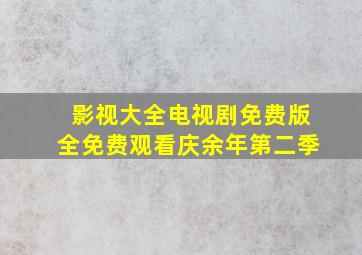 影视大全电视剧免费版全免费观看庆余年第二季