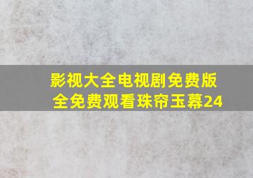 影视大全电视剧免费版全免费观看珠帘玉幕24