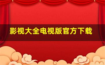 影视大全电视版官方下载