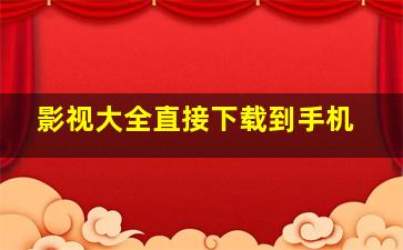 影视大全直接下载到手机