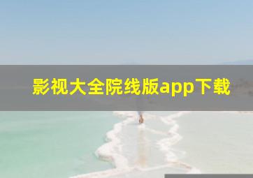 影视大全院线版app下载