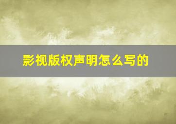 影视版权声明怎么写的