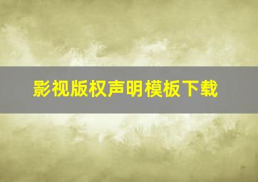 影视版权声明模板下载