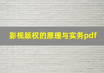 影视版权的原理与实务pdf