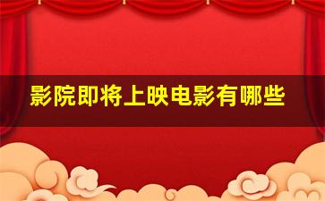 影院即将上映电影有哪些