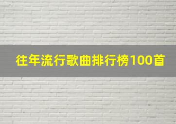 往年流行歌曲排行榜100首