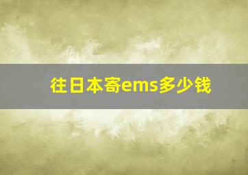 往日本寄ems多少钱