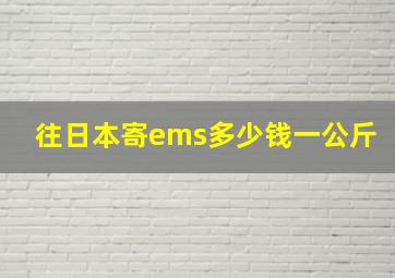 往日本寄ems多少钱一公斤