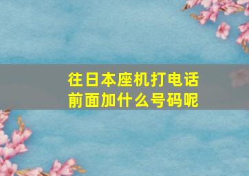 往日本座机打电话前面加什么号码呢