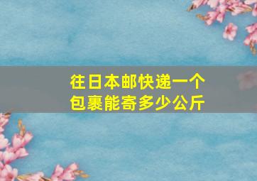 往日本邮快递一个包裹能寄多少公斤