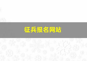 征兵报名网站