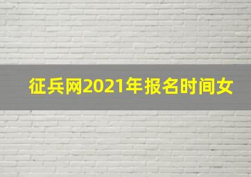 征兵网2021年报名时间女