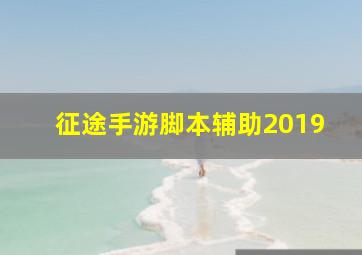 征途手游脚本辅助2019