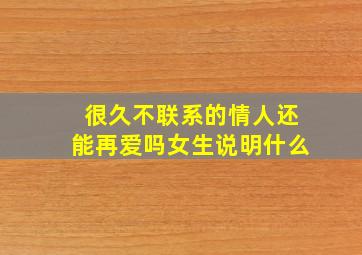 很久不联系的情人还能再爱吗女生说明什么