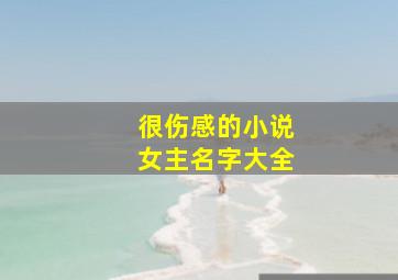 很伤感的小说女主名字大全