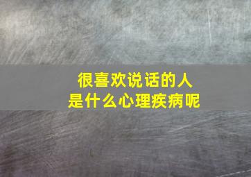 很喜欢说话的人是什么心理疾病呢