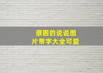 很困的说说图片带字大全可爱