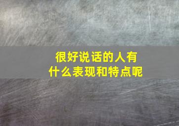 很好说话的人有什么表现和特点呢