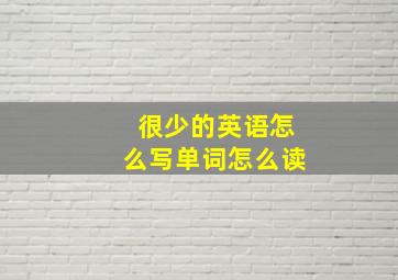 很少的英语怎么写单词怎么读