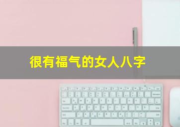 很有福气的女人八字