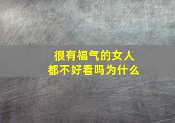 很有福气的女人都不好看吗为什么