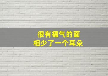 很有福气的面相少了一个耳朵