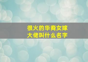 很火的华裔女嫁大佬叫什么名字