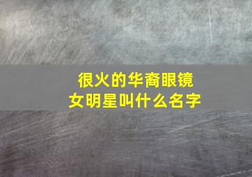 很火的华裔眼镜女明星叫什么名字