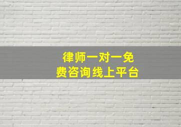 律师一对一免费咨询线上平台