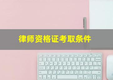 律师资格证考取条件