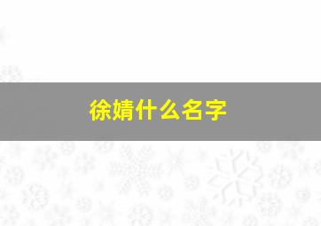 徐婧什么名字