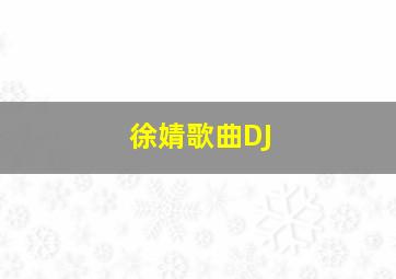 徐婧歌曲DJ