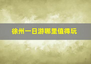 徐州一日游哪里值得玩