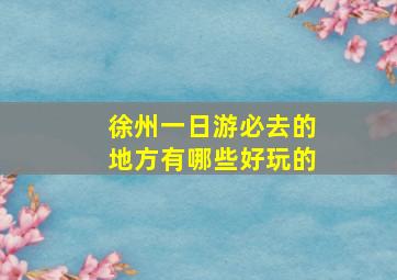 徐州一日游必去的地方有哪些好玩的