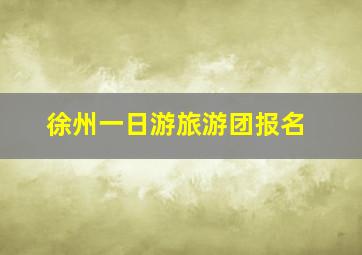 徐州一日游旅游团报名