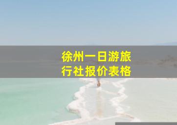 徐州一日游旅行社报价表格